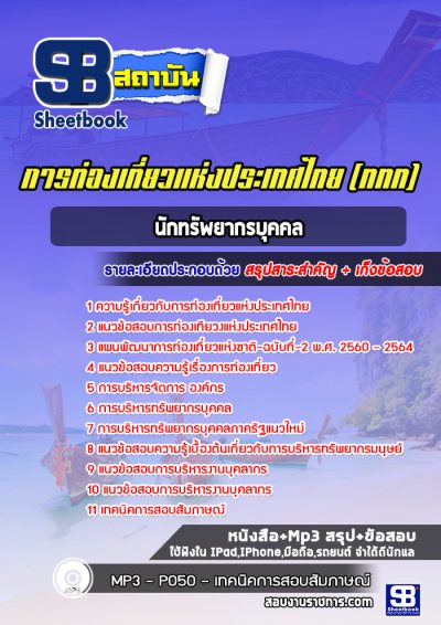 แนวข้อสอบนักทรัพยากรบุคคล การท่องเที่ยวแห่งประเทศไทย