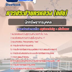แนวข้อสอบนักทรัพยากรบุคคล การประปานครหลวง