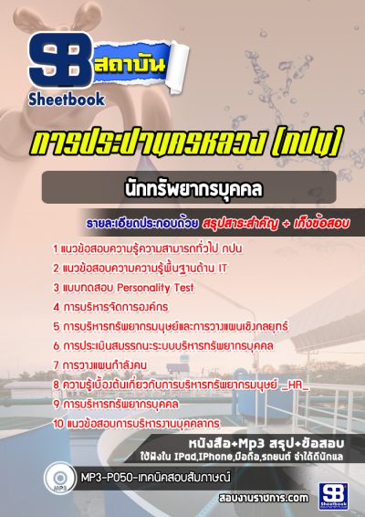แนวข้อสอบนักทรัพยากรบุคคล การประปานครหลวง