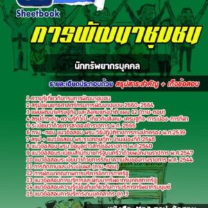 แนวข้อสอบนักทรัพยากรบุคคล การพัฒนาชุมชน