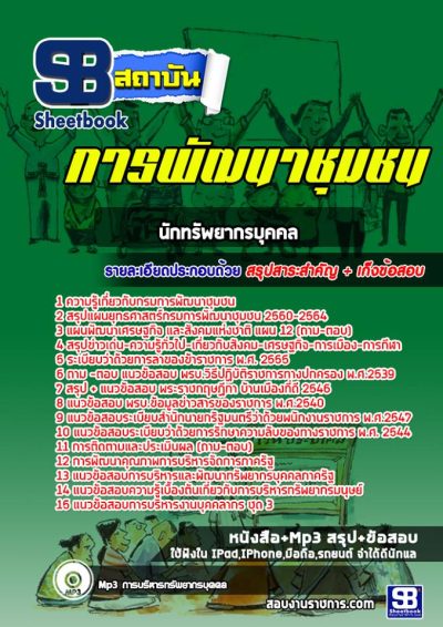 แนวข้อสอบนักทรัพยากรบุคคล การพัฒนาชุมชน