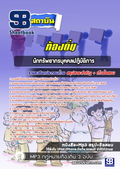 แนวข้อสอบนักทรัพยากรบุคคล ท้องถิ่น