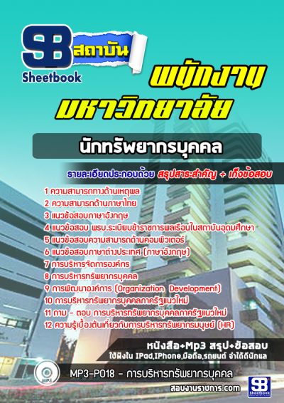 แนวข้อสอบนักทรัพยากรบุคคล พนักงานมหาวิทยาลัย