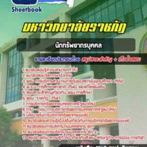 แนวข้อสอบนักทรัพยากรบุคคล มหาวิทยาลัยราชภัฏ