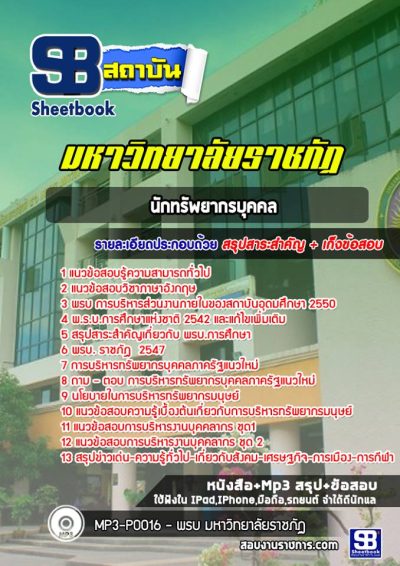 แนวข้อสอบนักทรัพยากรบุคคล มหาวิทยาลัยราชภัฏ