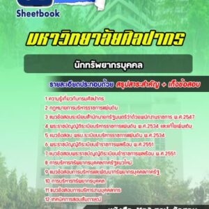 แนวข้อสอบนักทรัพยากรบุคคล มหาวิทยาลัยศิลปากร