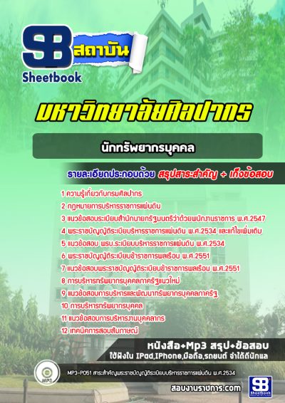 แนวข้อสอบนักทรัพยากรบุคคล มหาวิทยาลัยศิลปากร