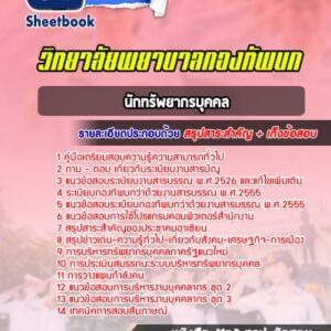 แนวข้อสอบนักทรัพยากรบุคคล วิทยาลัยพยาบาลกองทัพบก