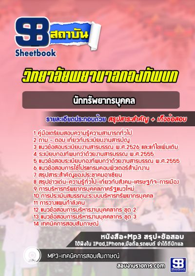 แนวข้อสอบนักทรัพยากรบุคคล วิทยาลัยพยาบาลกองทัพบก