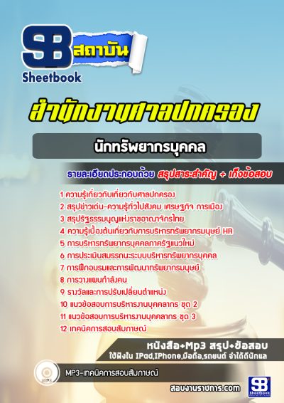 แนวข้อสอบนักทรัพยากรบุคคล ศาลปกครอง