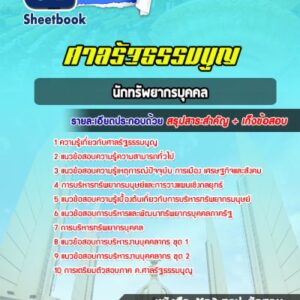 แนวข้อสอบนักทรัพยากรบุคคล ศาลรัฐธรรมนูญ