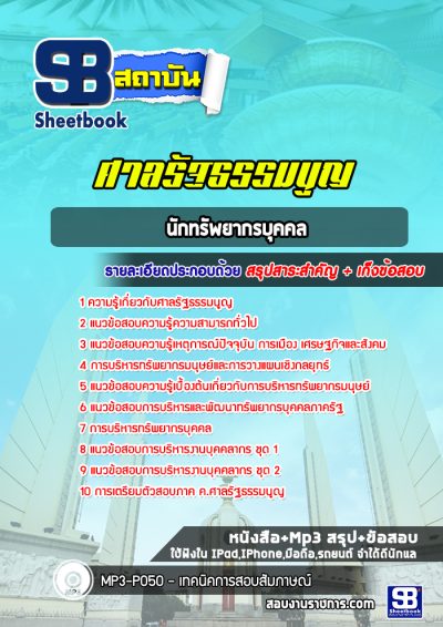 แนวข้อสอบนักทรัพยากรบุคคล ศาลรัฐธรรมนูญ