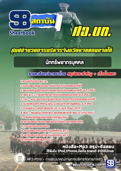 แนวข้อสอบนักทรัพยากรบุคคล ศูนย์อำนวยการบริหารจังหวัดชายแดนภาคใต้ (ศอ.บต.)