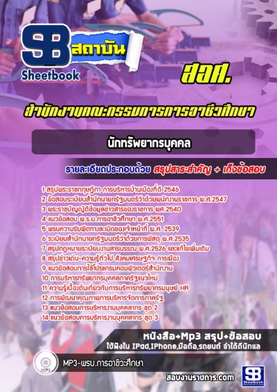 แนวข้อสอบนักทรัพยากรบุคคล สอศ