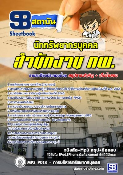 แนวข้อสอบนักทรัพยากรบุคคล สำนักงาน กพ.