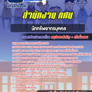 แนวข้อสอบนักทรัพยากรบุคคล สำนักงาน กศน.