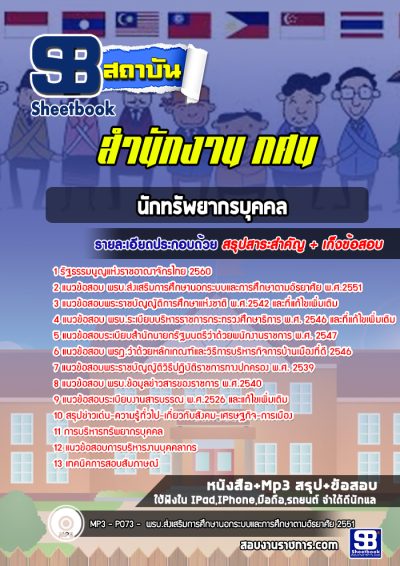 แนวข้อสอบนักทรัพยากรบุคคล สำนักงาน กศน.