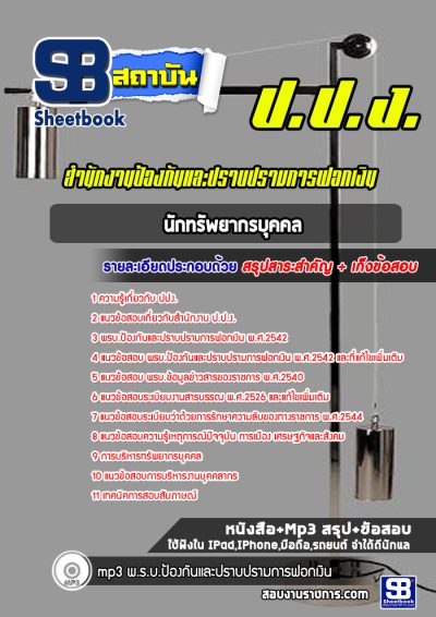 แนวข้อสอบนักทรัพยากรบุคคล สำนักงาน ป.ป.ง.