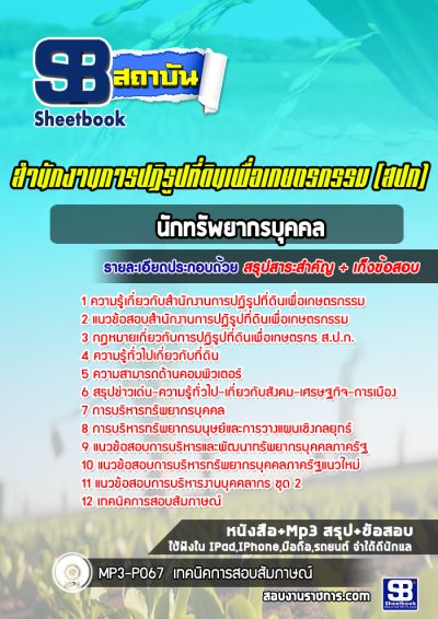 แนวข้อสอบนักทรัพยากรบุคคล สำนักงานการปฏิรูปที่ดินเพื่อเกษตรกรรม (สปก)