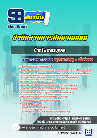 แนวข้อสอบนักทรัพยากรบุคคล สำนักงานการศึกษาเอกชน