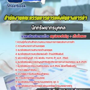 แนวข้อสอบนักทรัพยากรบุคคล สำนักงานคณะกรรมการการเลือกตั้ง (กกต.)