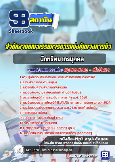 แนวข้อสอบนักทรัพยากรบุคคล สำนักงานคณะกรรมการการเลือกตั้ง (กกต.)