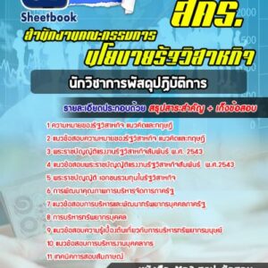 แนวข้อสอบนักทรัพยากรบุคคล สำนักงานคณะกรรมการนโยบายรัฐวิสาหกิจ