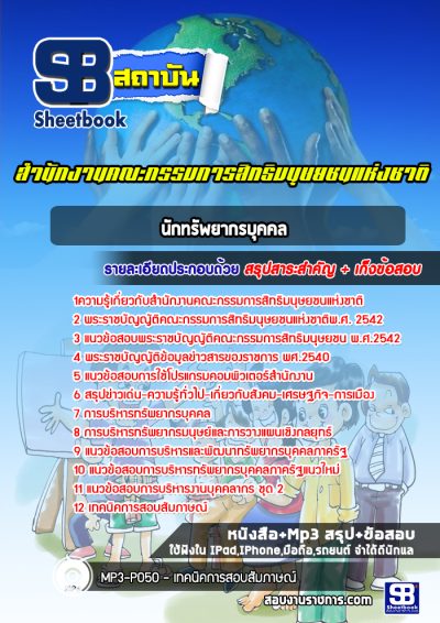 แนวข้อสอบนักทรัพยากรบุคคล สำนักงานคณะกรรมการสิทธิมนุษยชนแห่งชาติ