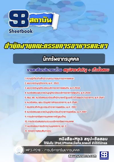 แนวข้อสอบนักทรัพยากรบุคคล สำนักงานคณะกรรมการอาหารและยา