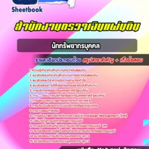 แนวข้อสอบนักทรัพยากรบุคคล สำนักงานตรวจเงินแผ่นดิน