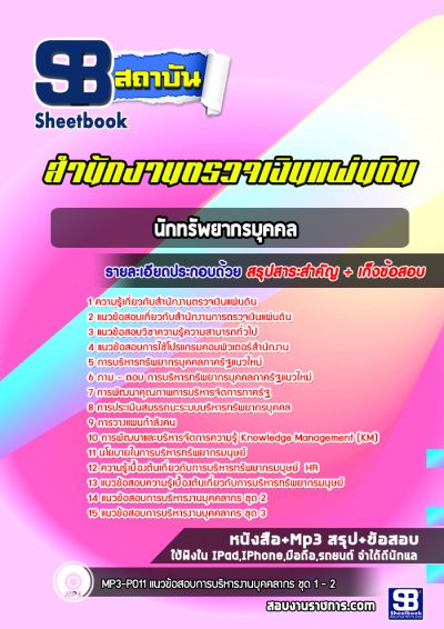 แนวข้อสอบนักทรัพยากรบุคคล สำนักงานตรวจเงินแผ่นดิน
