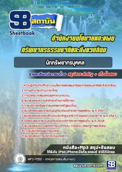 แนวข้อสอบนักทรัพยากรบุคคล สำนักงานนโยบายและแผนทรัพยากรธรรมชาติและสิ่งแวดล้อม