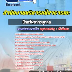 แนวข้อสอบนักทรัพยากรบุคคล สำนักงานบริหารหนี้สาธารณะ