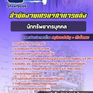 แนวข้อสอบนักทรัพยากรบุคคล สำนักงานปลัดกระทรวงการคลัง