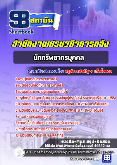 แนวข้อสอบนักทรัพยากรบุคคล สำนักงานปลัดกระทรวงการคลัง
