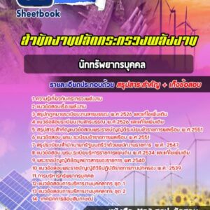 แนวข้อสอบนักทรัพยากรบุคคล สำนักงานปลัดกระทรวงพลังงาน