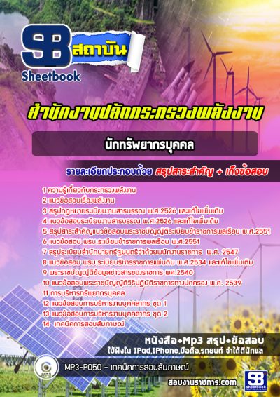 แนวข้อสอบนักทรัพยากรบุคคล สำนักงานปลัดกระทรวงพลังงาน