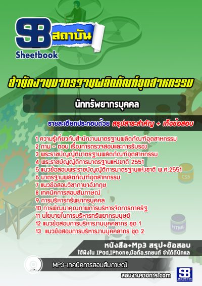 แนวข้อสอบนักทรัพยากรบุคคล สำนักงานมาตรฐานผลิตภัณฑ์อุตสาหกรรม