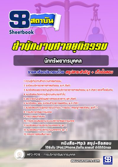 แนวข้อสอบนักทรัพยากรบุคคล สำนักงานศาลยุติธรรม