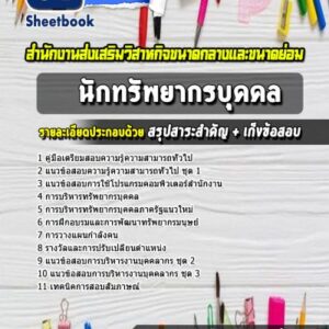 แนวข้อสอบนักทรัพยากรบุคคล สำนักงานส่งเสริมวิสาหกิจขนาดกลางและขนาดย่อม สสว.