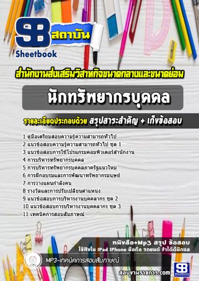 แนวข้อสอบนักทรัพยากรบุคคล สำนักงานส่งเสริมวิสาหกิจขนาดกลางและขนาดย่อม สสว.