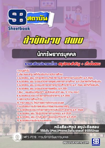แนวข้อสอบนักทรัพยากรบุคคล สำนักงานเขตพื้นที่การศึกษามัธยมศึกษา สพม