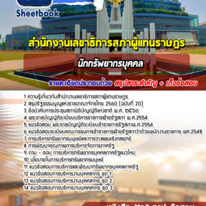 แนวข้อสอบนักทรัพยากรบุคคล สำนักงานเลขาธิการสภาผู้แทนราษฎร