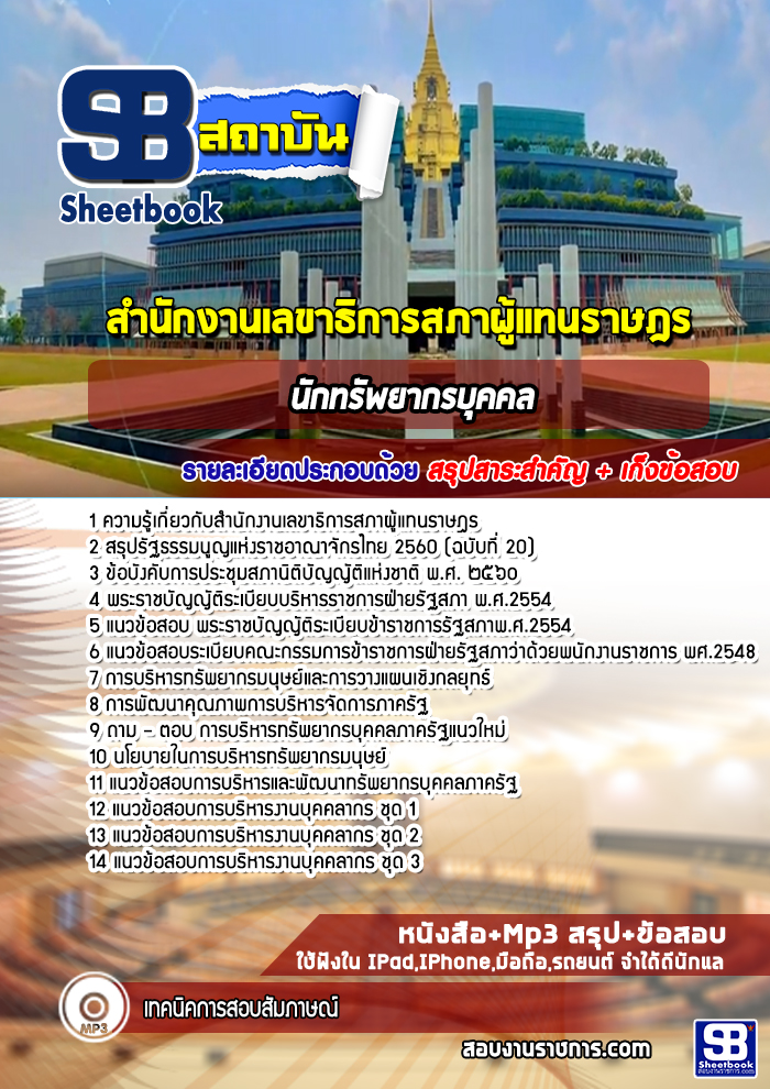 แนวข้อสอบนักทรัพยากรบุคคล สำนักงานเลขาธิการสภาผู้แทนราษฎร