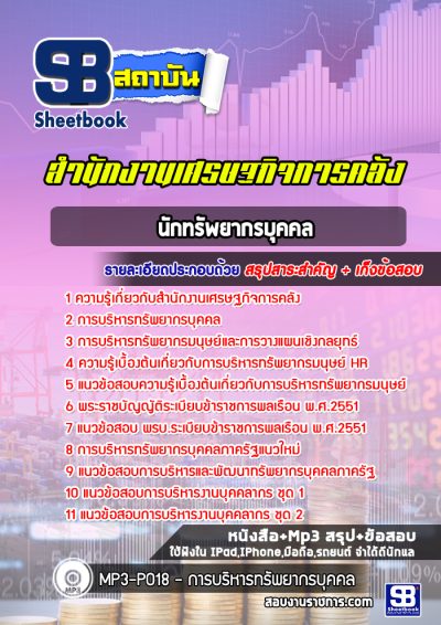 แนวข้อสอบนักทรัพยากรบุคคล สำนักงานเศรษฐกิจการคลัง