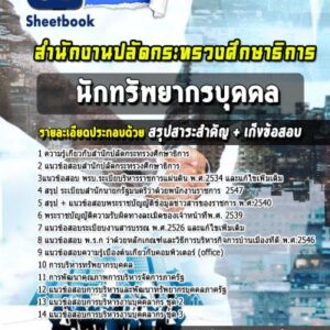 แนวข้อสอบนักทรัพยากรบุคคล สำนักปลัดกระทรวงศึกษาธิการ