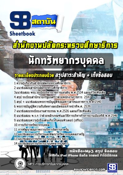 แนวข้อสอบนักทรัพยากรบุคคล สำนักปลัดกระทรวงศึกษาธิการ