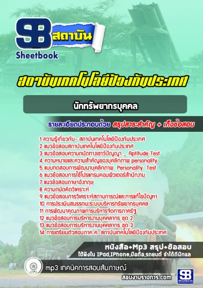 แนวข้อสอบนักทรัพยากรบุคคล สถาบันเทคโนโลยีป้องกันประเทศ