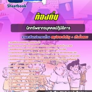 แนวข้อสอบนักทรัพยากรบุคคลปฏิบัติการ ท้องถิ่น