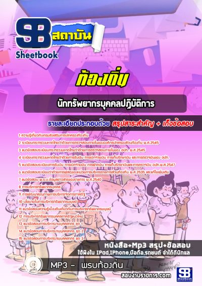 แนวข้อสอบนักทรัพยากรบุคคลปฏิบัติการ ท้องถิ่น